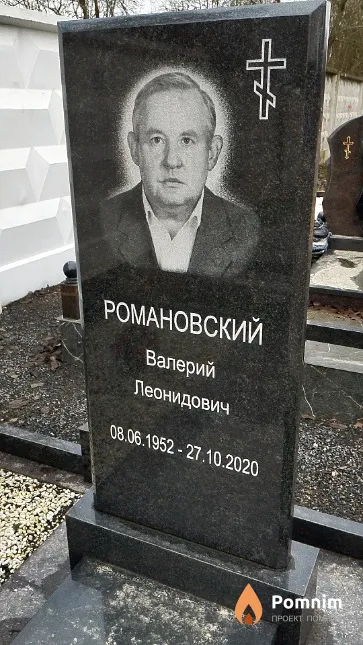 Романовский Валерий Леонидович
