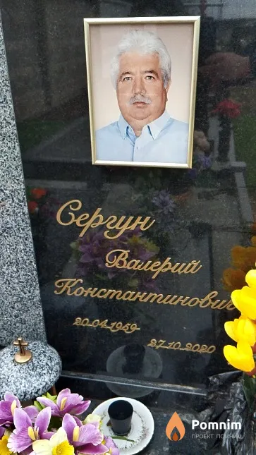 Сергун Валерий Константинович