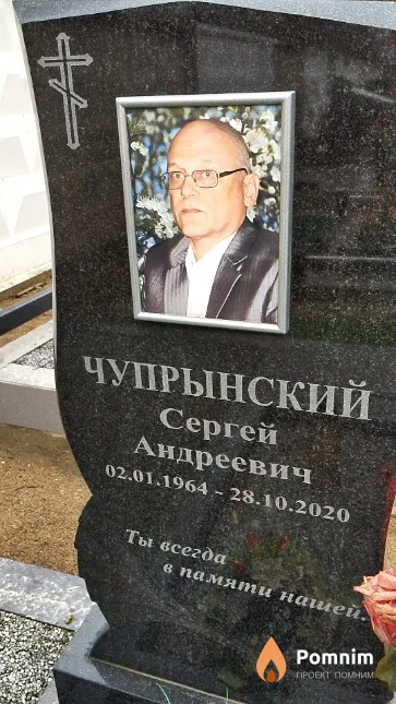 Чупрынский Сергей Андреевич