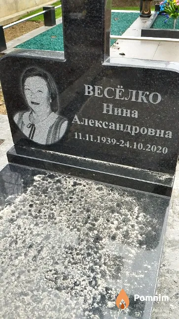 Весёлко Нина Александровна