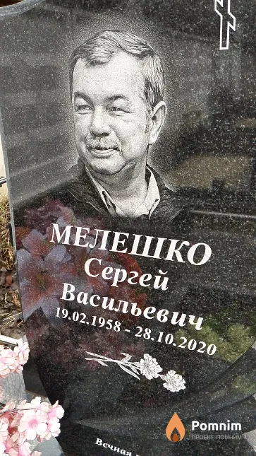 Мелешко Сергей Васильевич