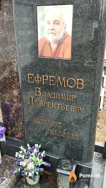 Ефремов Владимир Лаврентьевич