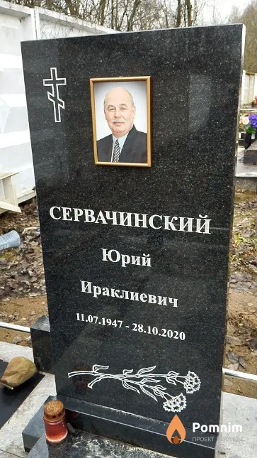 Сервачинский Юрий Ираклиевич