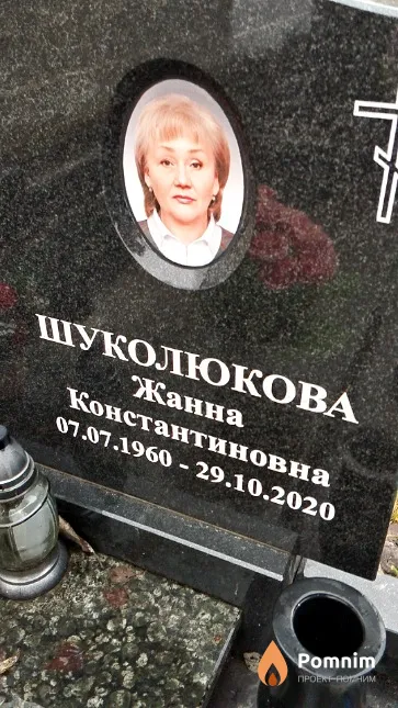 Шуколюкова Жанна Константиновна
