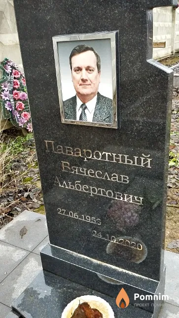 Паваротный Вячеслав Альбертович