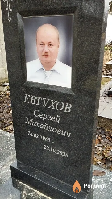 Евтухов Сергей Михайлович