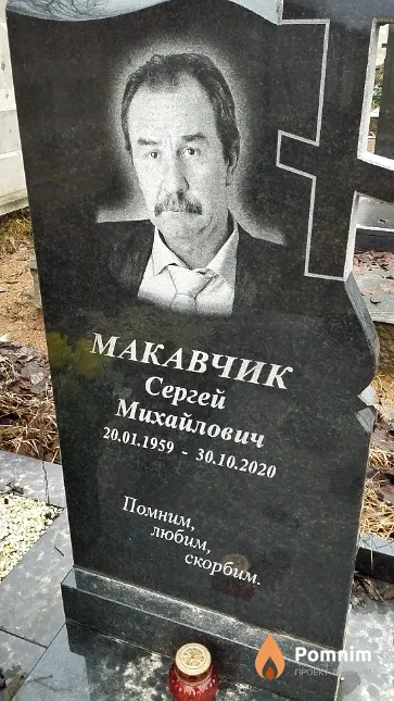 Макавчик Сергей Михайлович