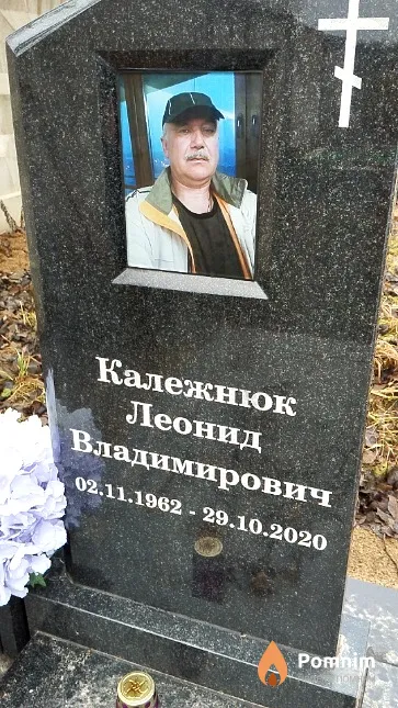 Калежнюк Леонид Владимирович