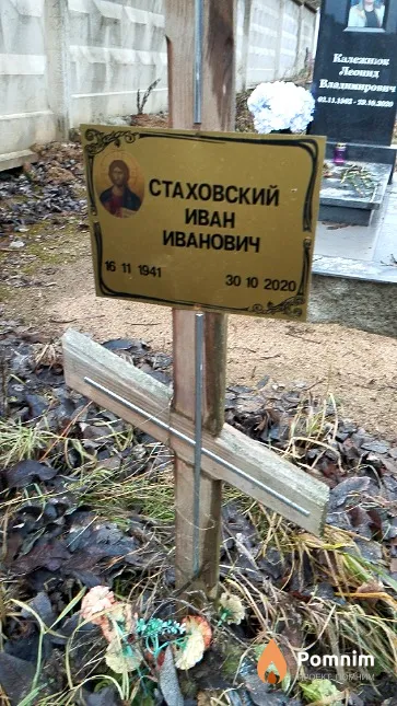 Стаховский Иван Иванович