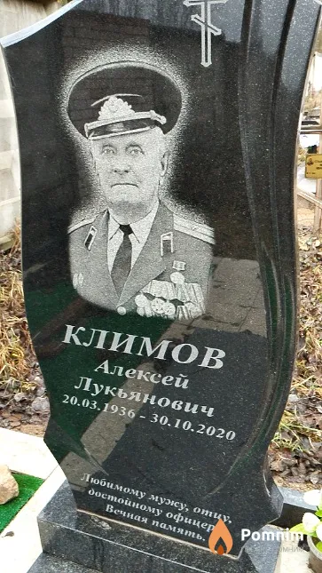 Климов Алексей Лукьянович