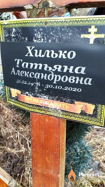 Хилько Татьяна Александровна