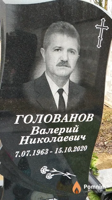 Голованов Валерий Николаевич