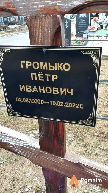 Громыко Пётр Иванович