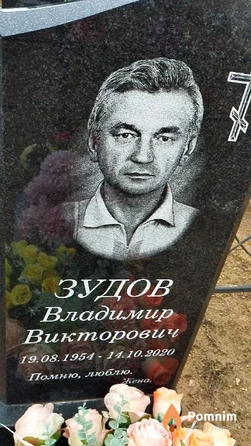 Зудов Владимир Викторович