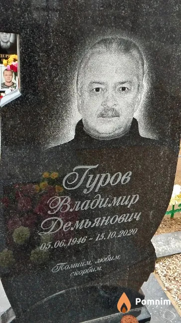 Гуров Владимир Демьянович