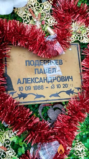 Подеряев Павел Александрович