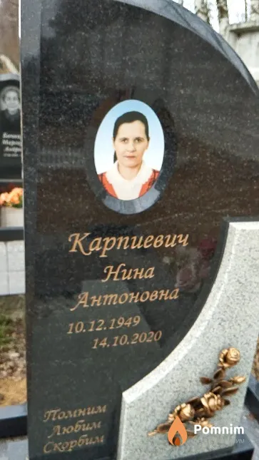 Карпиевич Нина Антоновна