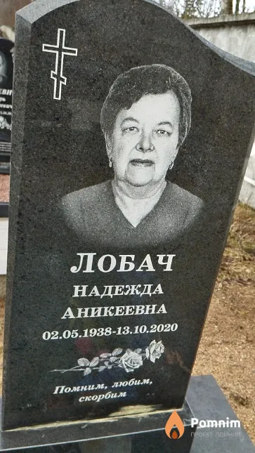 Лобач Надежда Аникеевна
