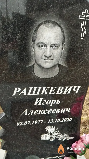 Рашкевич Игорь Алексеевич