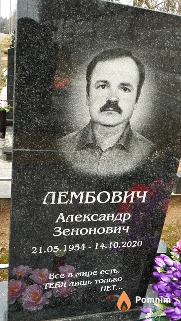 Лембович Александр Зенонович