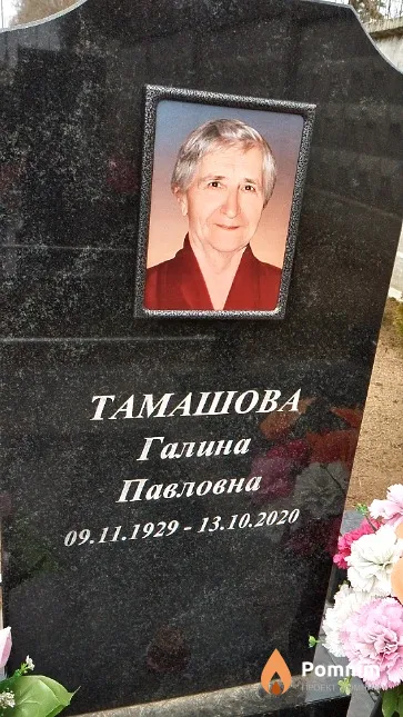 Тамашова Галина Павловна