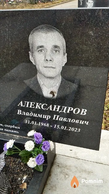 Александров Владимир Павлович