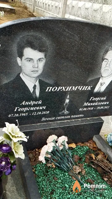Порхимчик Андрей Георгиевич