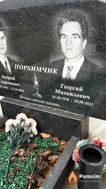 Порхимчик Георгий Михайлович