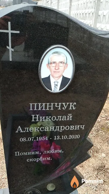 Пинчук Николай Александрович