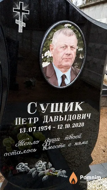 Сущик Петр Давыдович