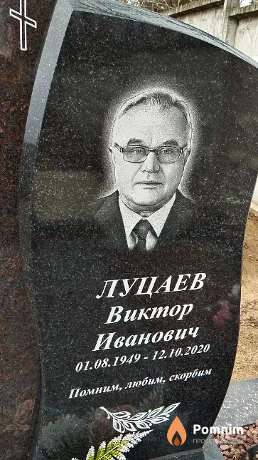 Луцаев Виктор Иванович