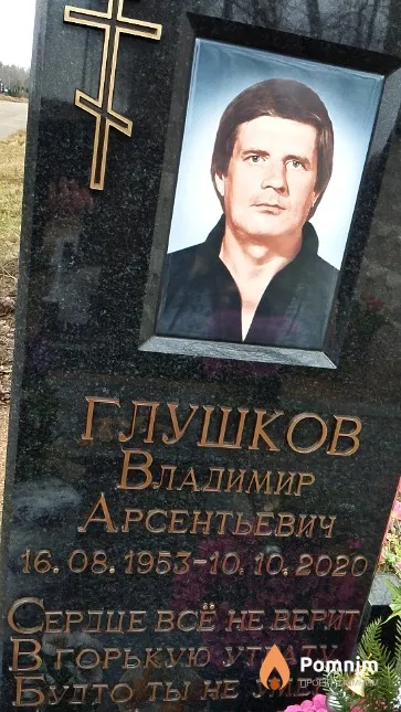 Глушков Владимир Арсентьевич