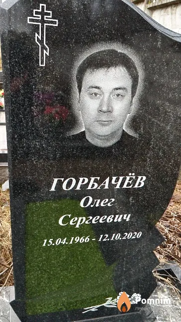 Горбачёв Олег Сергеевич