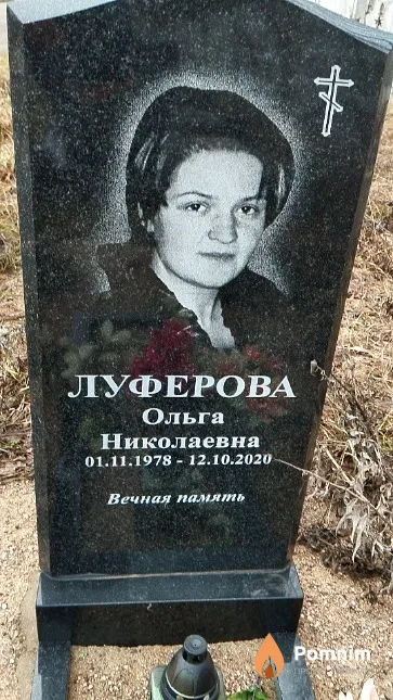 Луферова Ольга Николаевна