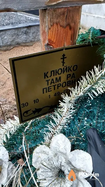 Клюйко Тамара Петровна
