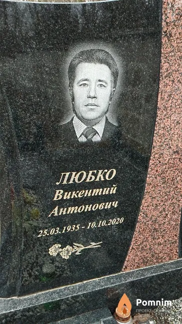 Любко Викентий Антонович