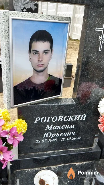 Роговский Максим Юрьевич
