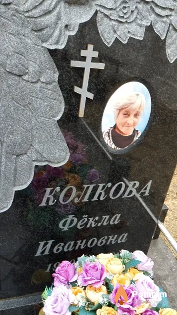 Колкова Фёкла Ивановна