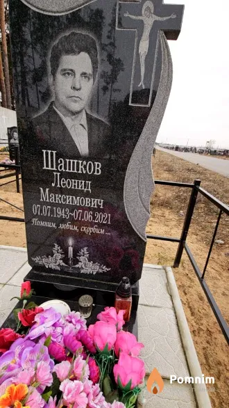 Шашков Леонид Максимович