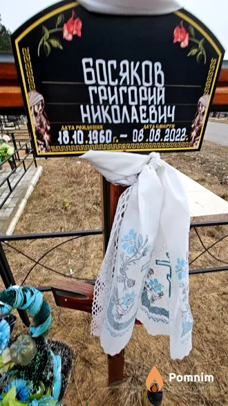 Босяков Григорий Николаевич