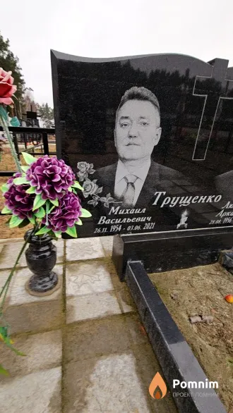 Трущенко Михаил Васильевич