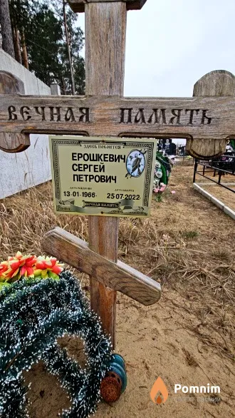 Ерошкевич Сергей Петрович