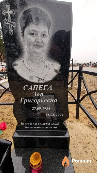 Сапега Зоя Григорьевна
