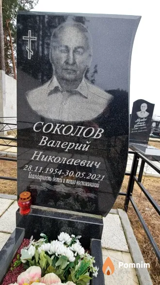 Соколов Валерий Николаевич
