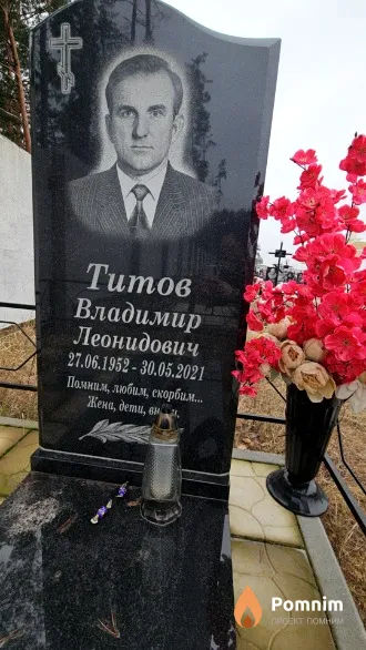 Титов Владимир Леонидович