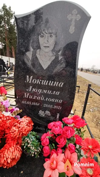 Мокшина Людмила Михайловна