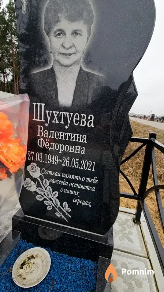 Шухтуева Валентина Фёдоровна
