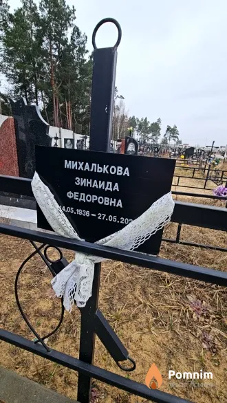 Михалькова Зинаида Федоровна