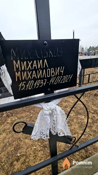 Михальков Михаил Михайлович
