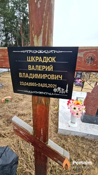 Шкрадюк Валерий Владимирович